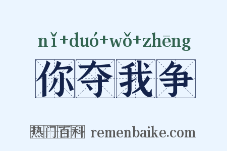 你夺我争是什么意思的图片